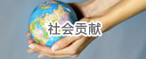 社會貢獻